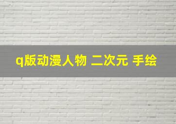 q版动漫人物 二次元 手绘